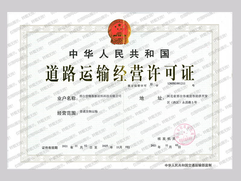 道路运输经营许可证