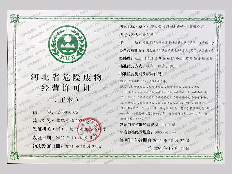 危废废物经营许可证
