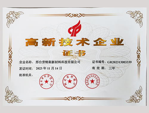 高新技术企业